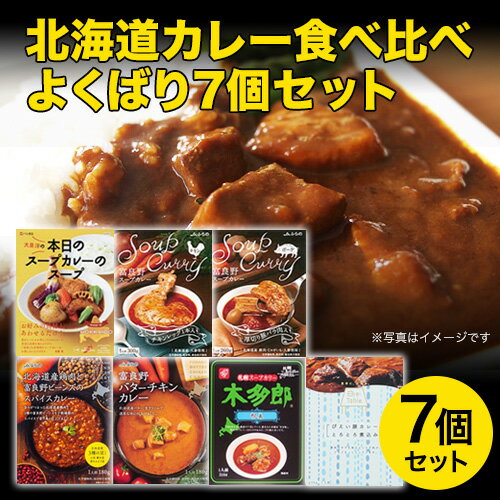 北海道 カレー｜北海道 カレー 食べ比べ よくばり7個セット