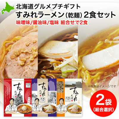 本舗 Online Store プチギフト|すみれラーメン(乾麺)2食セット|味噌・醤油・塩から2種選べます