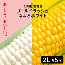 【7/22 8;59までポイント5倍】北海道 名寄産 スイートコーン 食べ比べギフト ゴールドラッシュ/なよろホワイト<2L 各5本>|クール便|8月中旬〜下旬より出荷予定|とうきび とうもろこし 北海道産 なよろ イエロー ホワイト(4)