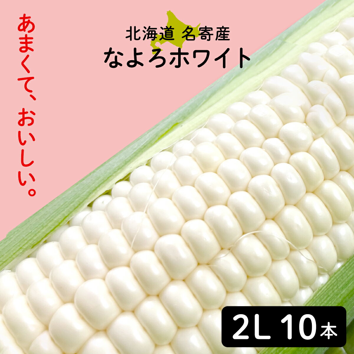 北海道 名寄産 なよろホワイト 2L 10本入り スイートコーン とうもろこし とうきび トウモロコシ ギフト ホワイトとうもろこし 北海道産 なよろ お取り寄せ 甘い ホワイト 白 名寄市 ホワイトコーン 白とうもろこし 白いとうもろこし 生で食べられるのサムネイル