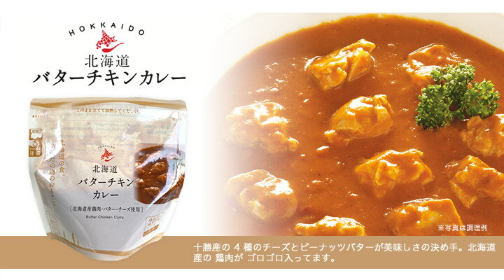 レンチン 時短｜南華園 レンジでかんたん 北海道素材シリーズ 北海道バターチキンカレー(200g)×2｜北海道 グルメ レンチン 電子レンジ 火を使わない 時短