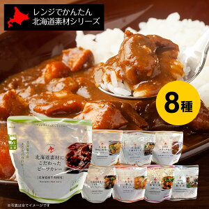 レトルト 南華園 レンジでかんたん 北海道素材シリーズ 8種セット(ビーフシチュー/ビーフカレー/ステーキ/スープカレー/麻婆豆腐/黒酢豚角煮/帆立チリ/バターチキンカレー 各1) お歳暮 冬ギフト ご挨拶