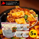 レトルト 南華園 レンジでかんたん 北海道素材シリーズ おかず5種セット(ステーキ/麻婆豆腐/黒酢豚角煮/帆立チリ/甘辛煮 各1)|北海道 グルメ レトルト レンチン 電子レンジ 取り寄せ