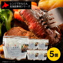 レトルト 南華園 レンジでかんたん 北海道素材シリーズ 北海道牛肉ステーキ 5個セット(140g×5）｜北海道 グルメ レンチン 電子レンジ 火を使わない レ 取り寄せ 時短 節約 おかず