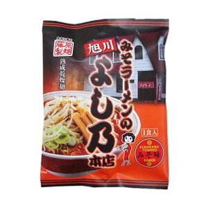 旭川みそラーメンのよし乃本店 125g×10食セットX2箱/旭川ラーメン(4976651082435)｜藤原製麺｜