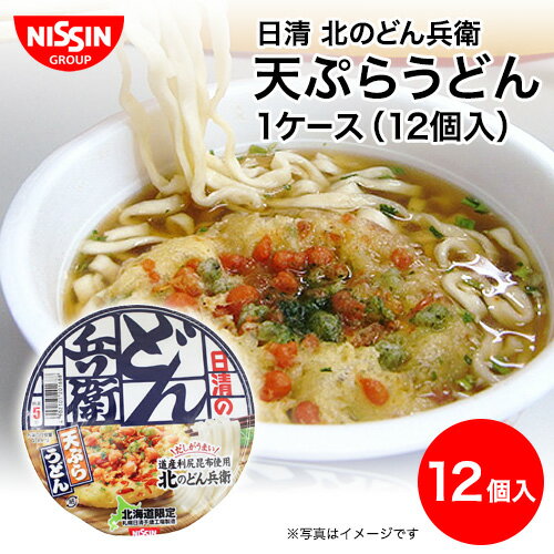 北海道限定 取り寄せ｜日清 北のどん兵衛 天ぷらうどん 1ケース(12個入)｜日清食品 北海道限定 カップ麺 ご当地 グルメ 利尻昆布 出汁 お土産 アンテナショップ nisshin