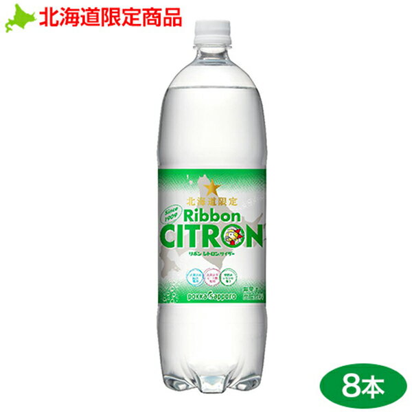 ・ギフト包装・のし掛けはご利用いただけません 商品名Ribbon シトロン（1.5L）8本セット 商品説明容量／容器形態：1500ml／PETボトル 原材料：糖類（果糖ぶどう糖液糖、砂糖）、炭酸、酸味料、香料、乳化剤 栄養成分※100ml当り：エネルギー 40kcal、たんぱく質 0g、脂質 0g、炭水化物 10.0g、食塩相当量 0.15g、カリウム 1mg未満、リン 76mg1909年に誕生して以来、炭酸による刺激と清涼感のあるクリアな味わいが支持を集めているロングセラー炭酸飲料です。 ※パッケージ等が変更となる場合がございます。