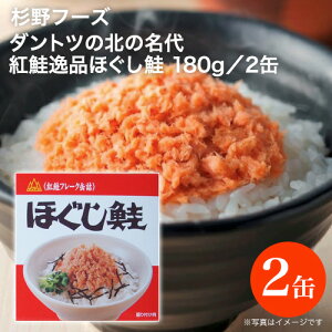【ラヴィット ご飯のお供No1!】杉野フーズ ダントツの北の名代 紅鮭逸品 ほぐし鮭 180g/2缶セット|北海道 グルメ ギフト 贈り物 御挨拶 プレゼント ご自宅用 お土産