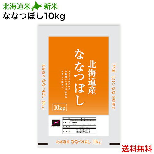 新米｜2019年産｜北海道産 北海道米 ななつぼし 10kg｜白米 お米 特A 北海...