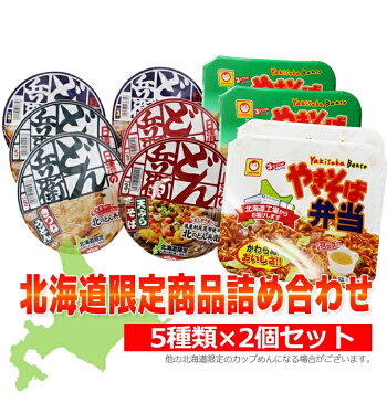 【送料無料】北海道限定商品 5種×2個詰め合わせ 日清食品 どん兵衛/マルちゃん やきそば弁当/カップ焼きそば北海道あるある！10分どん兵衛