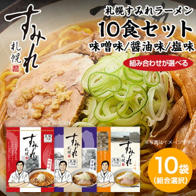 本舗 Online Store 本格派 北海道|すみれラーメン(乾麺/スープ・メンマ付)味噌味・醤油味・塩味 10食セット【組み合わせが選べます】味噌ラーメン 札幌 ラーメン サッポロラーメン らーめん