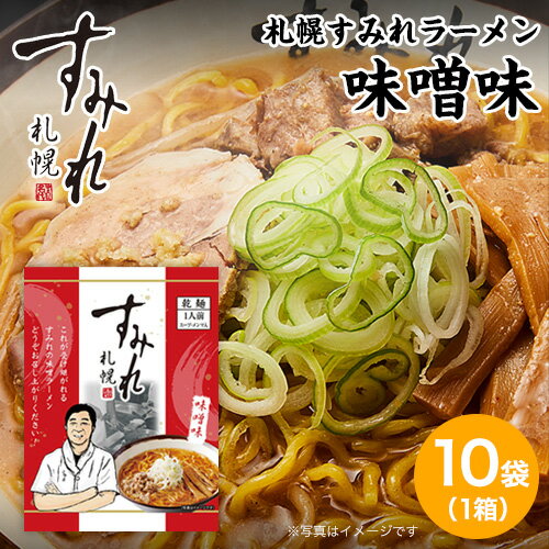 すみれ ラーメン お取り寄せ ラーメン 北海道 札幌 すみれ ご当地ラーメン すみれ 袋麺｜札幌 すみれ ラーメン(乾麺/スープ・メンマ付)＜味噌味/1箱(10袋入り)＞ 味噌ラーメン 札幌 サッポロラーメン