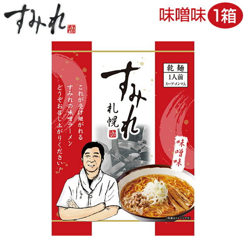 札幌 すみれ ラーメン（乾麺/スープ・メンマ付）＜味噌味/1箱(10袋入り)＞ 味噌ラーメン 札幌 ラーメン サッポロラーメン【送料無料（一部地域を除く）】＜★＞