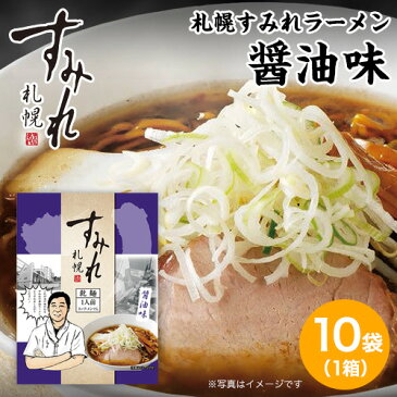 札幌 すみれ ラーメン（乾麺/スープ・メンマ付）＜醤油味/1箱(10袋入り)＞ しょうゆラーメン 札幌 ラーメン サッポロラーメン【送料無料（一部地域を除く）】＜★＞