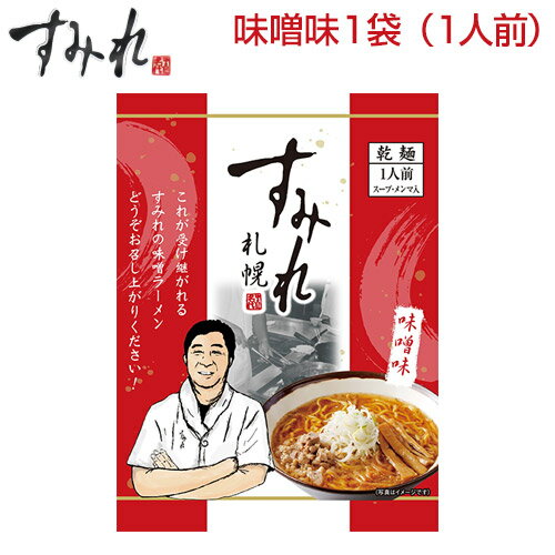 札幌 すみれ ラーメン（乾麺/スープ・メンマ付）＜味噌味/1袋(1人前)＞ 味噌ラーメン 札幌 ラーメン サッポロラーメン