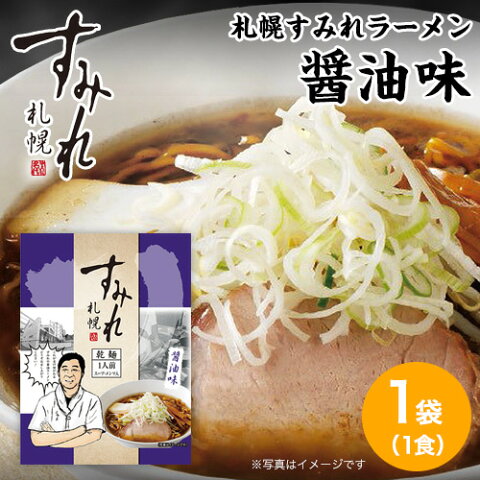 札幌 すみれ ラーメン（乾麺/スープ・メンマ付）＜醤油味/1袋(1人前)＞ しょうゆラーメン 札幌 ラーメン サッポロラーメン