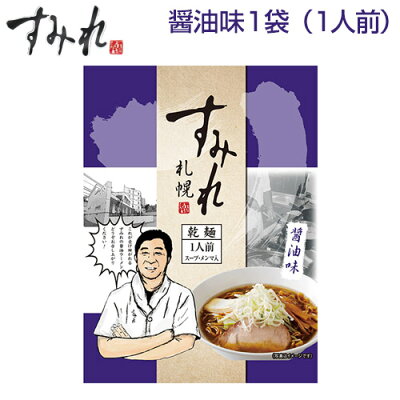 本舗 Online Store 札幌 すみれ ラーメン(乾麺/スープ・メンマ付)<醤油味/1袋(1人前)> しょうゆラーメン 札幌 ラーメン サッポロラーメン らーめん 画像2