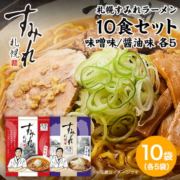 札幌 すみれ ラーメン（乾麺/スープ・メンマ付）＜味噌味・醤油味 1箱（各味5袋/10袋入り） 味噌ラーメン 札幌 ラーメン サッポロラーメン