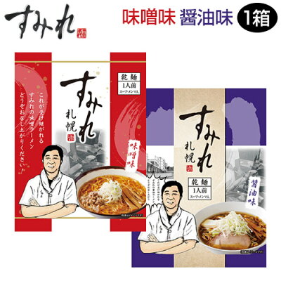 本舗 Online Store 札幌 すみれ ラーメン(乾麺/スープ・メンマ付)<味噌味・醤油味 1箱(各味5袋/10袋入り) 味噌ラーメン 札幌 ラーメン サッポロラーメン らーめん 画像2