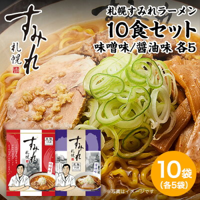 本舗 Online Store 札幌 すみれ ラーメン(乾麺/スープ・メンマ付)<味噌味・醤油味 1箱(各味5袋/10袋入り) 味噌ラーメン 札幌 ラーメン サッポロラーメン らーめん