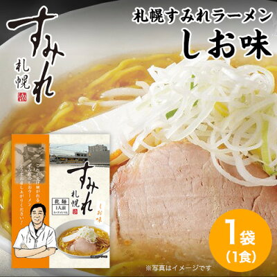 本舗 Online Store 札幌 すみれ ラーメン(乾麺/スープ・メンマ付)<塩味/1袋(1人前)> しおラーメン 札幌 ラーメン サッポロラーメン らーめん