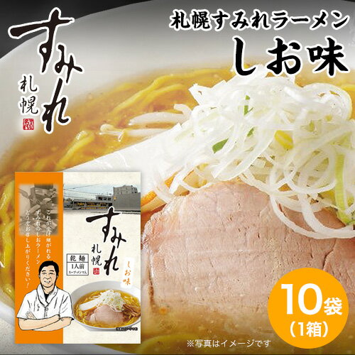 札幌 すみれ ラーメン（乾麺/スープ・メンマ付）＜塩味/1箱(10袋入り)＞ しおラーメン 札幌 ラーメン サッポロラーメン【送料無料】