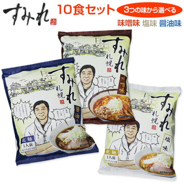 札幌 すみれ ラーメン(乾麺/スープ・メンマ付)<味噌味・醤油味・塩味 10食セット【 3つの味から選べます】> 組合せ自由 味噌ラーメン 札幌 ラーメン サッポロラーメン【送料無料(一部地域を除く)】<★>