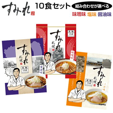 札幌 すみれ ラーメン(乾麺/スープ・メンマ付)<味噌味・醤油味・塩味 10食セット【 3つの味から選べます】> 組合せ自由 味噌ラーメン 札幌 ラーメン サッポロラーメン【送料無料(一部地域を除く)】<★>