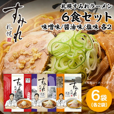 本舗 Online Store 札幌 すみれラーメン 6食セット<味噌ラーメン/塩ラーメン/しょうゆラーメン 各2食> 乾麺(スープ・メンマ付) 札幌 ラーメン らーめん【送料無料】