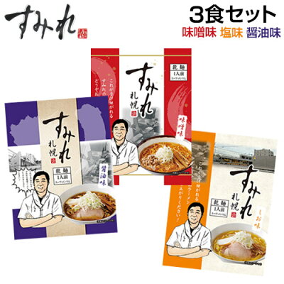 本舗 Online Store 札幌 すみれラーメン 3食セット<味噌ラーメン/塩ラーメン/しょうゆラーメン 各1食> 乾麺(スープ・メンマ付) 札幌 ラーメン らーめん【送料無料】 画像2
