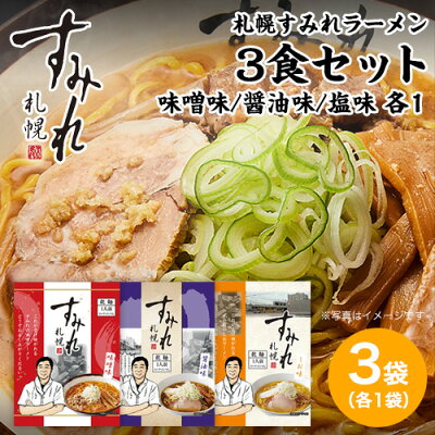 本舗 Online Store 札幌 すみれラーメン 3食セット<味噌ラーメン/塩ラーメン/しょうゆラーメン 各1食> 乾麺(スープ・メンマ付) 札幌 ラーメン らーめん【送料無料】