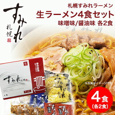 本舗 Online Store 生 ラーメン すみれ|札幌 すみれ 生 ラーメンセット (4食入り/生麺/スープ・メンマ・チャーシュー付)<味噌味/醤油味各2食> 味噌ラーメン 札幌 ラーメン サッポロラーメン らーめん