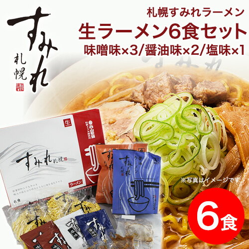 すみれ ラーメン 取り寄せ ラーメン 贈り物 ご当地ラーメン 札幌 ラーメン すみれラーメン｜すみれ 生ラーメン セット (6食入り/生麺/スープ・メンマ・チャーシュー付)＜味噌味×3/醤油味×2/塩味×1＞