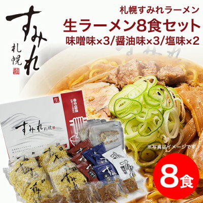 本舗 Online Store 生 ラーメン すみれ|札幌 すみれ 生ラーメンセット(8食入り/生麺/スープ・メンマ・チャーシュー付)<味噌味/醤油味 各3/塩味×2> 味噌ラーメン 札幌 ラーメン サッポロラーメン らーめん