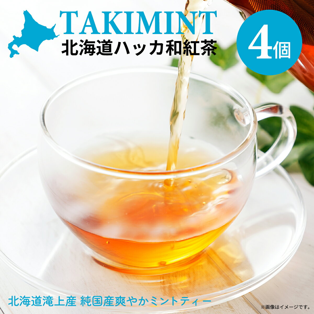 北海道ハッカ和紅茶 TAKIMINT 4個 (2g×6袋)×4 紅茶 ミント 和紅茶 国産 アイス ホット ギフト カジュアルギフト
