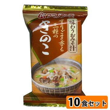 味わうおみそ汁 きのこ 10食セット/フリーズドライのアマノフーズ/天野実業/手軽においしいおみそ汁を/マツコの知らない世界