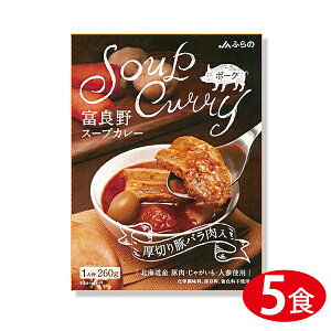 JAふらの 富良野スープカレー ポーク(厚切り豚バラ肉入) 260g×5個 ｜北海道 グルメ おみやげ 取り寄せ