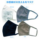 \マスクケース プレゼント/ 冷感素材の洗える布マスク(S/M/L) |メール便|代引不可|日時指定不可|涼しい 洗える 洗濯可