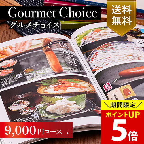 【ポイント5倍 5月23日 11:59まで】グルメカタログギフト｜グルメチョイス 9000円コース｜グルメ 引き出物 出産内祝い 香典返し 快気祝い お祝い ギフトカタログ 内祝い 景品