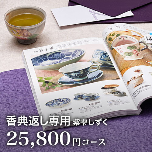 香典返し カタログギフト 紫雫（しずく) 25800円コース