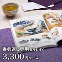 香典返し カタログギフト 紫雫（しずく) 3300円コース｜満中陰志 法要 法事 返礼 お返し ギフトカタログ CATALOG GIFT ギフトカタログ 体験 温泉 食事【お供え・香典返し】 景品