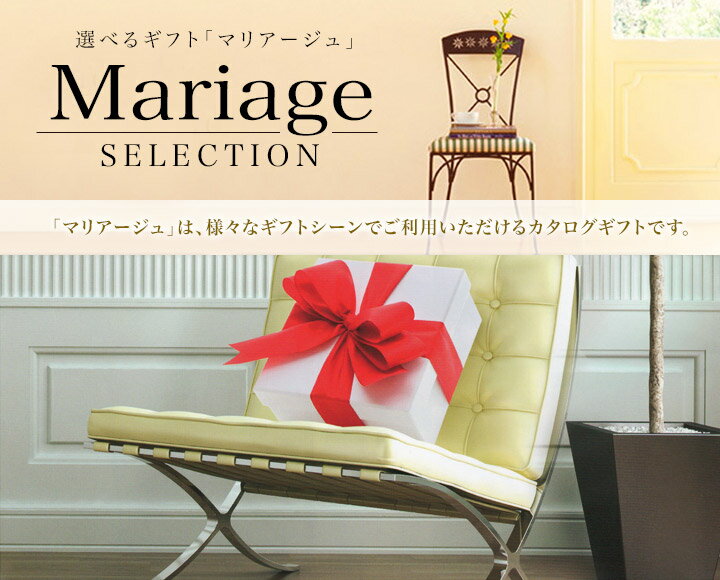 結婚内祝い カタログギフト CATALOG GIFT マリアージュ 3300円コース (引き出物 カタログギフト 結婚内祝い 出産内祝い お祝い ギフトカタログ 定番カタログギフト 内祝い)