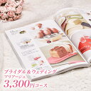 結婚内祝い カタログギフト CATALOG GIFT マリアージュ 3300円コース (引き出物 カ ...