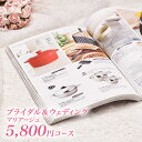 結婚内祝い カタログギフト CATALOG GIFT マリアージュ 5800円コース (引き出物 カ ...