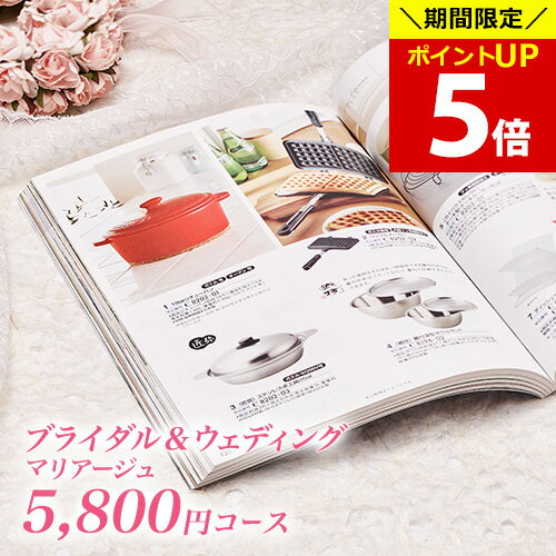 【ポイント5倍！お買い物マラソン期間限定】結婚内祝い カタログギフト マリアージュ 5800円コース｜引き出物 カタログギフト 結婚内祝い お祝い ギフトカタログ 内祝い CATALOG GIFT 寿 結婚祝い 定番 体験 温泉 食事