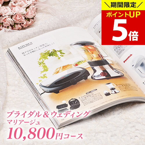 【ポイント5倍！お買い物マラソン期間限定】結婚内祝い カタログギフト マリアージュ 10800円コース｜引き出物 カタログギフト 結婚内祝い お祝い ギフトカタログ 内祝い CATALOG GIFT 寿 結婚祝い 定番 体験 温泉 食事