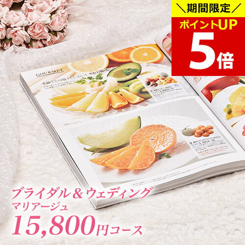 【ポイント5倍！お買い物マラソン期間限定】結婚内祝い カタログギフト マリアージュ 15800円コース｜引き出物 カタログギフト 結婚内祝い お祝い ギフトカタログ 内祝い CATALOG GIFT 寿 結婚祝い 定番 体験 温泉 食事