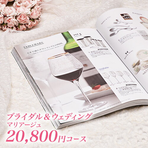 結婚内祝い カタログギフト マリアージュ 20800円コース