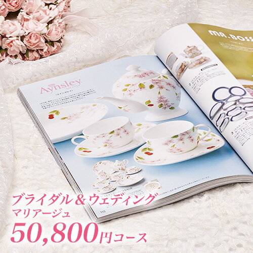 結婚内祝い カタログギフト マリアージュ 50800円コース