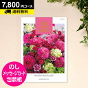 ＼ポイント10倍／【送料無料】カタログギフト CATALOG GIFT テイクユアチョイス カランコエ 7800円コース (引き出物 カタログギフト 出産内祝い 香典返し 快気祝い お祝い 内祝 ギフトカタログ グルメ 定番カタログギフト ハーモニック)